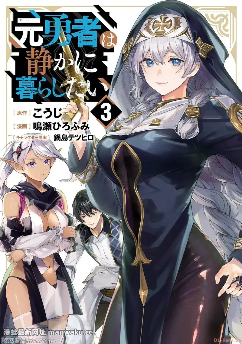 前勇者想安静的生活 [鸣濑ひろふみ]元勇者は静かに暮らしたい 第24话 第1页