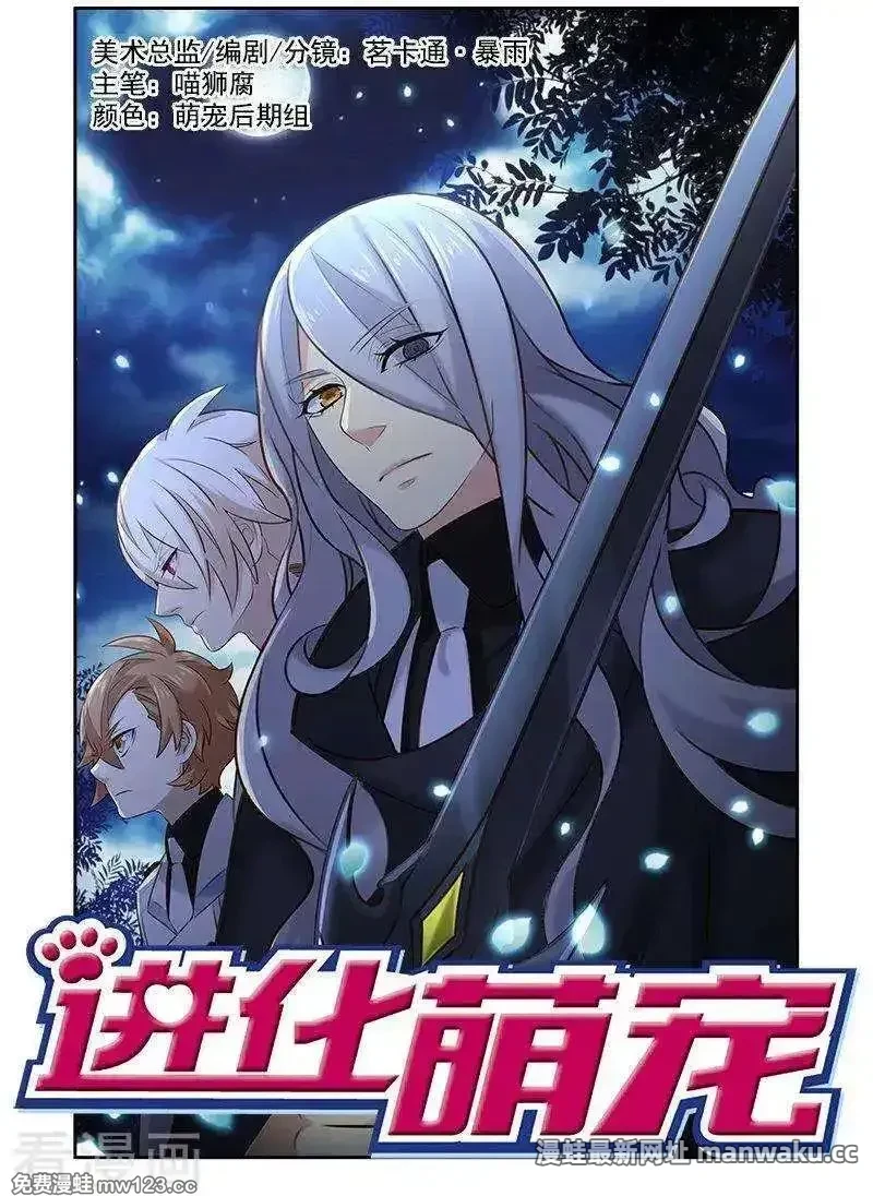 进化萌宠 第158话 第1页