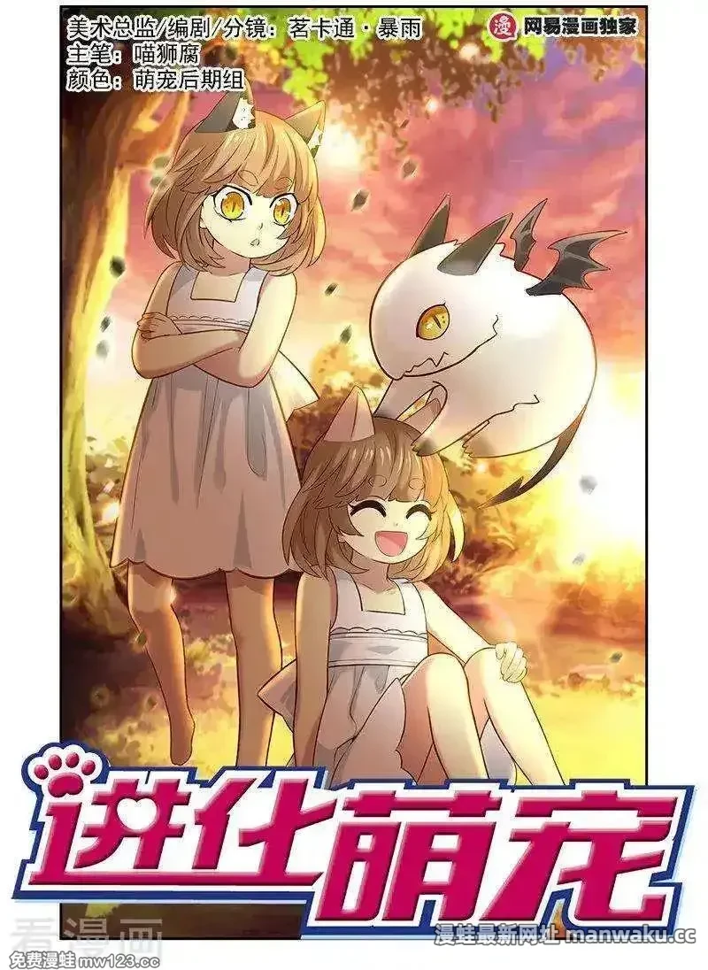 进化萌宠 第170话 第1页