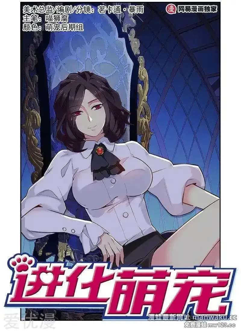 进化萌宠 第194话 第1页
