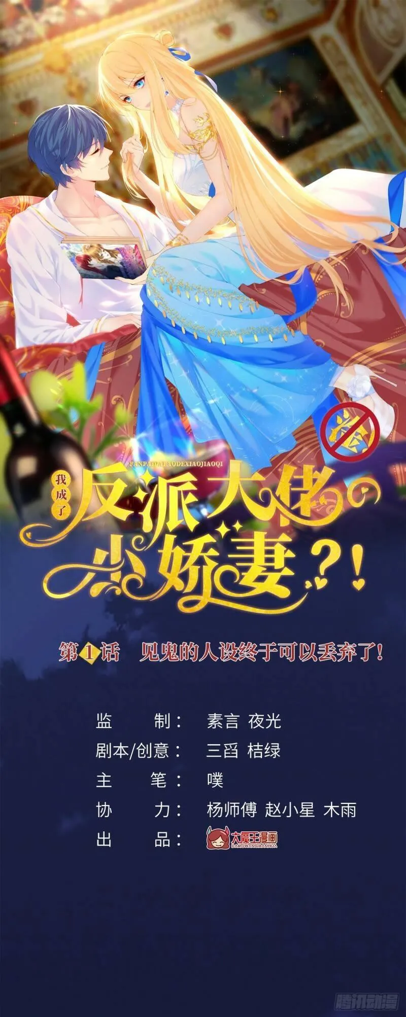 我成了反派大佬的小娇妻？！ 第3话 第1页