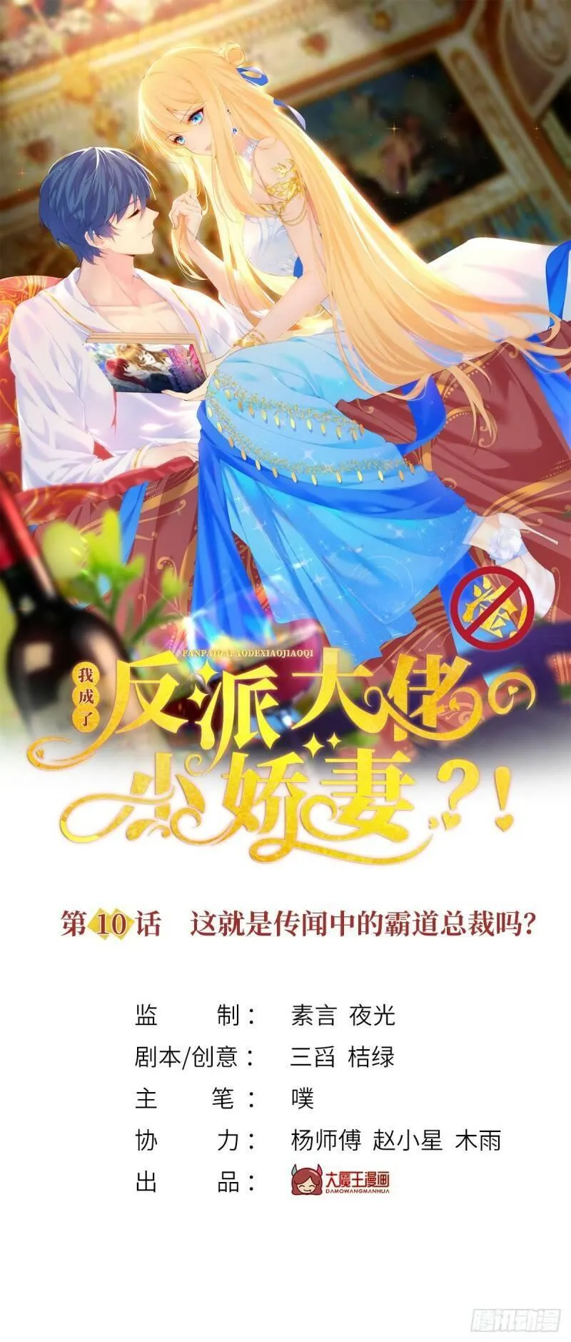 我成了反派大佬的小娇妻？！ 第12话 第1页