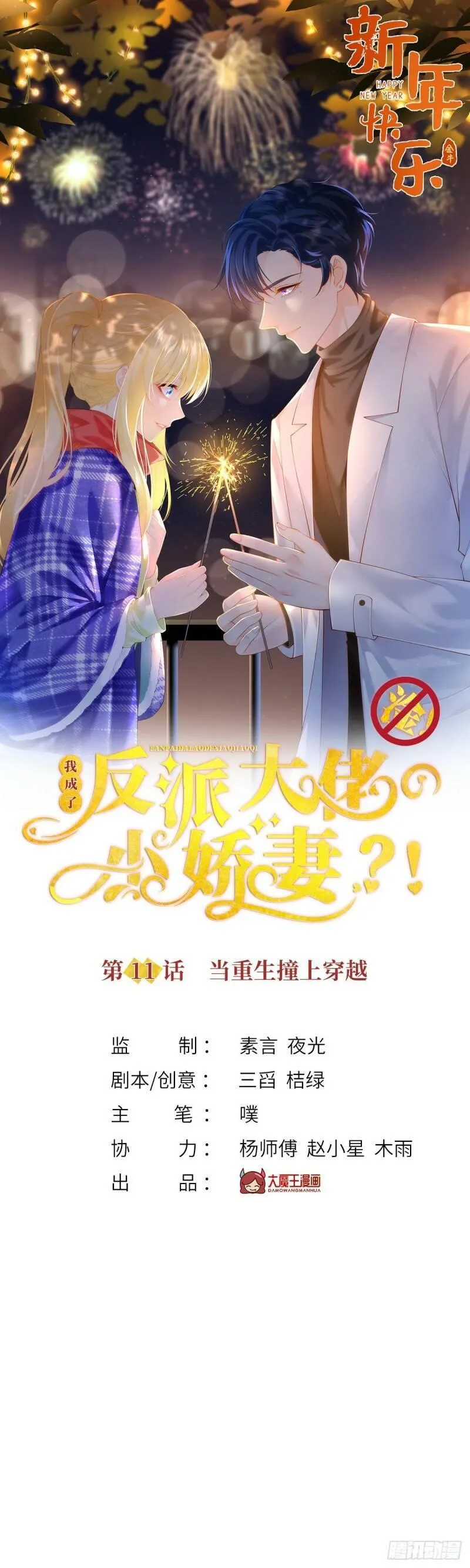 我成了反派大佬的小娇妻？！ 第13话 第1页