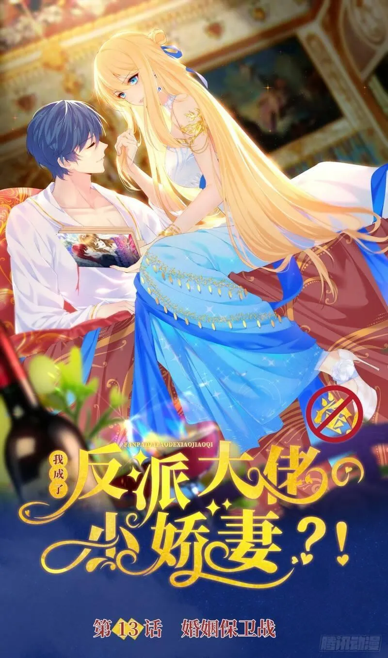 我成了反派大佬的小娇妻？！ 第15话 第1页