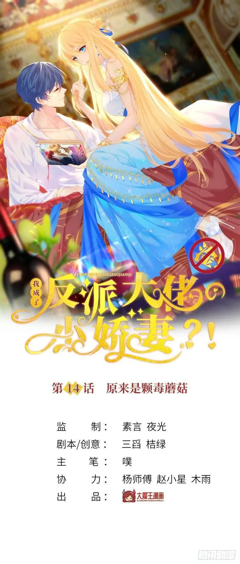 我成了反派大佬的小娇妻？！ 第16话 第1页