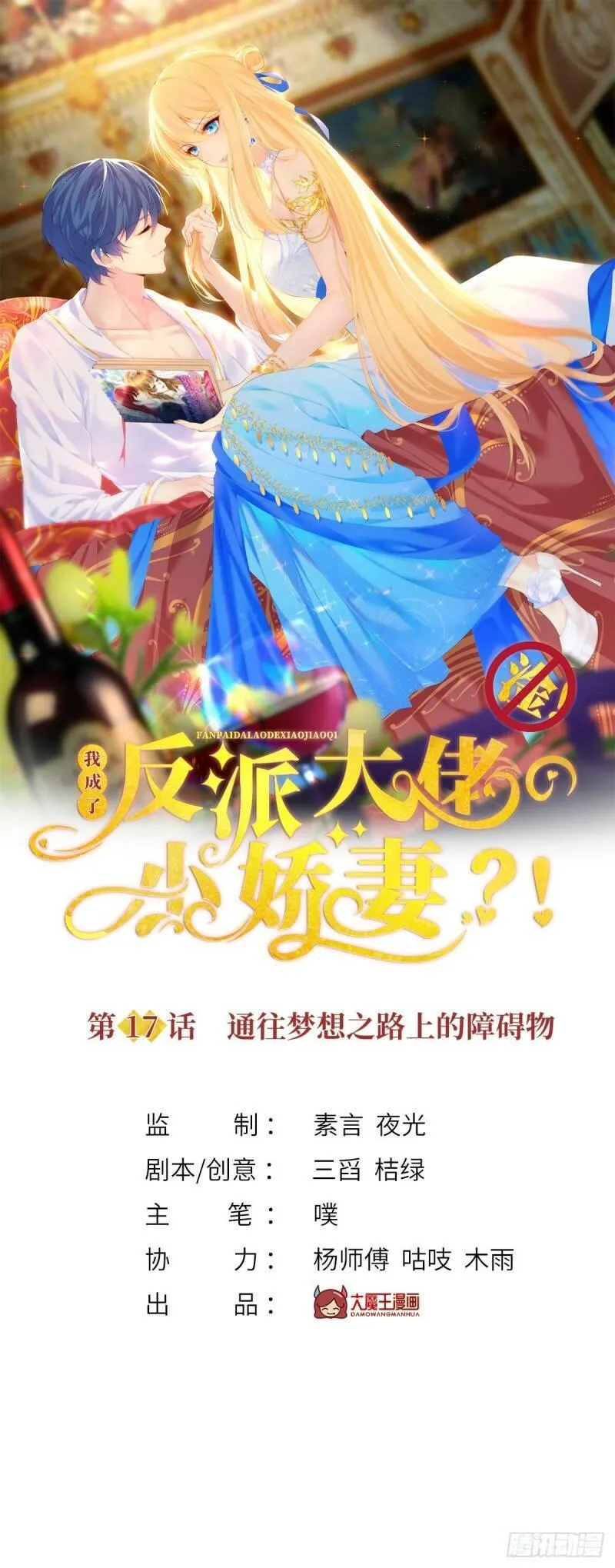 我成了反派大佬的小娇妻？！ 第19话 第1页