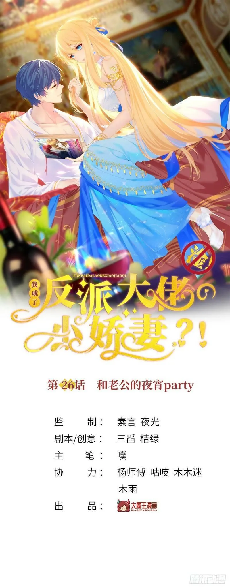 我成了反派大佬的小娇妻？！ 第28话 第1页