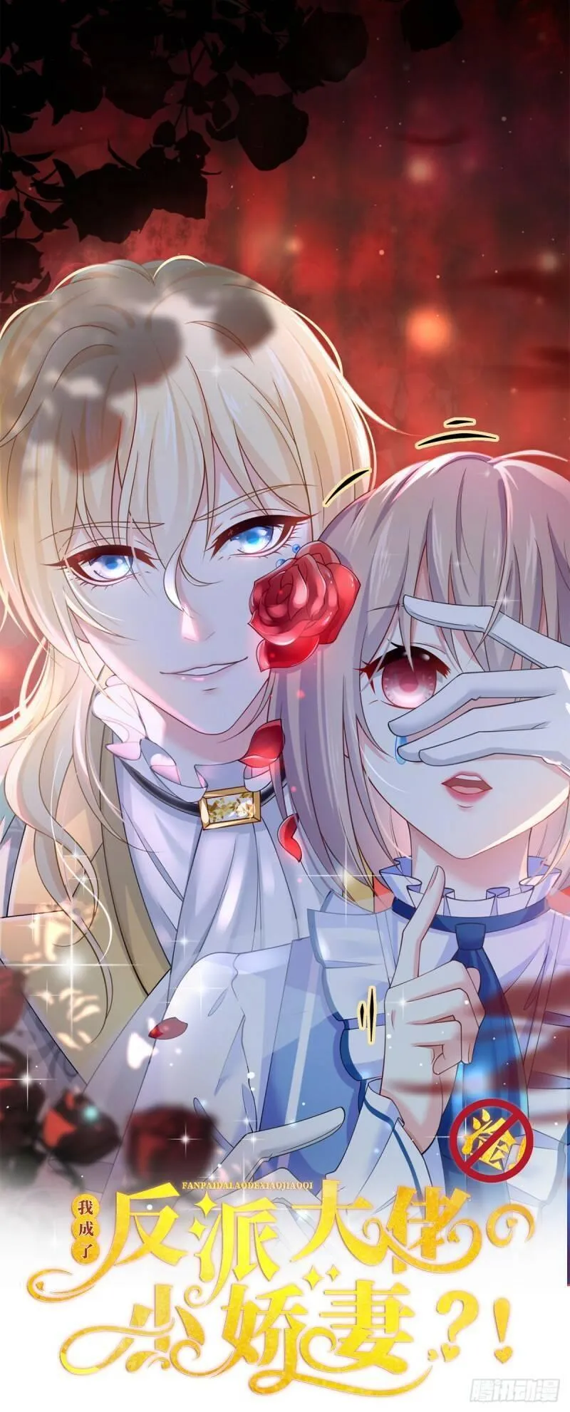 我成了反派大佬的小娇妻？！ 第37话 第1页