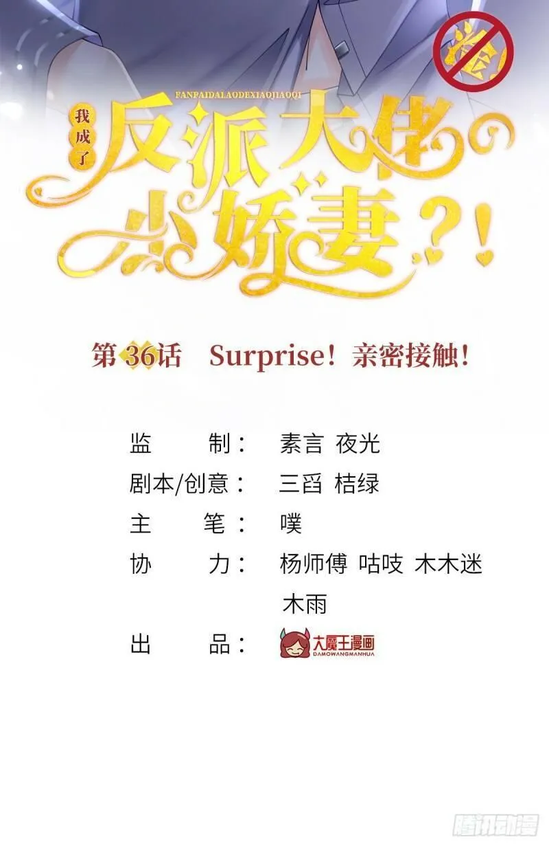 我成了反派大佬的小娇妻？！ 第39话 第2页