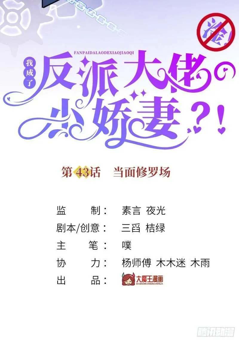 我成了反派大佬的小娇妻？！ 第46话 第3页