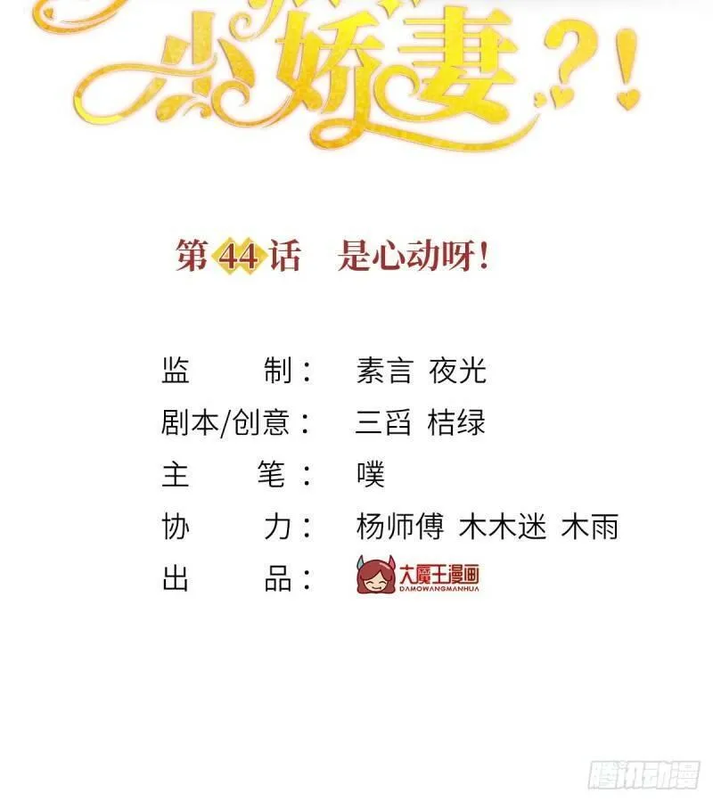 我成了反派大佬的小娇妻？！ 第47话 第2页