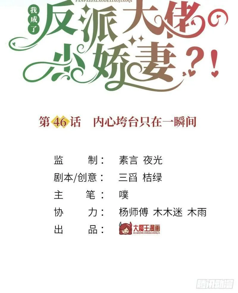我成了反派大佬的小娇妻？！ 第49话 第2页