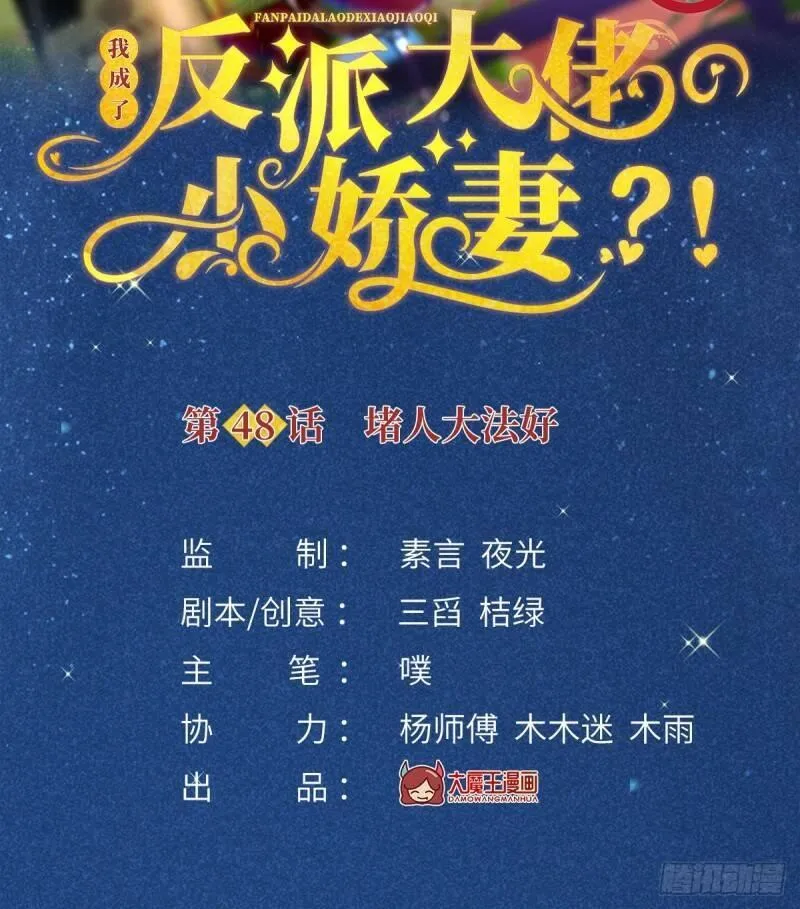 我成了反派大佬的小娇妻？！ 第51话 第2页