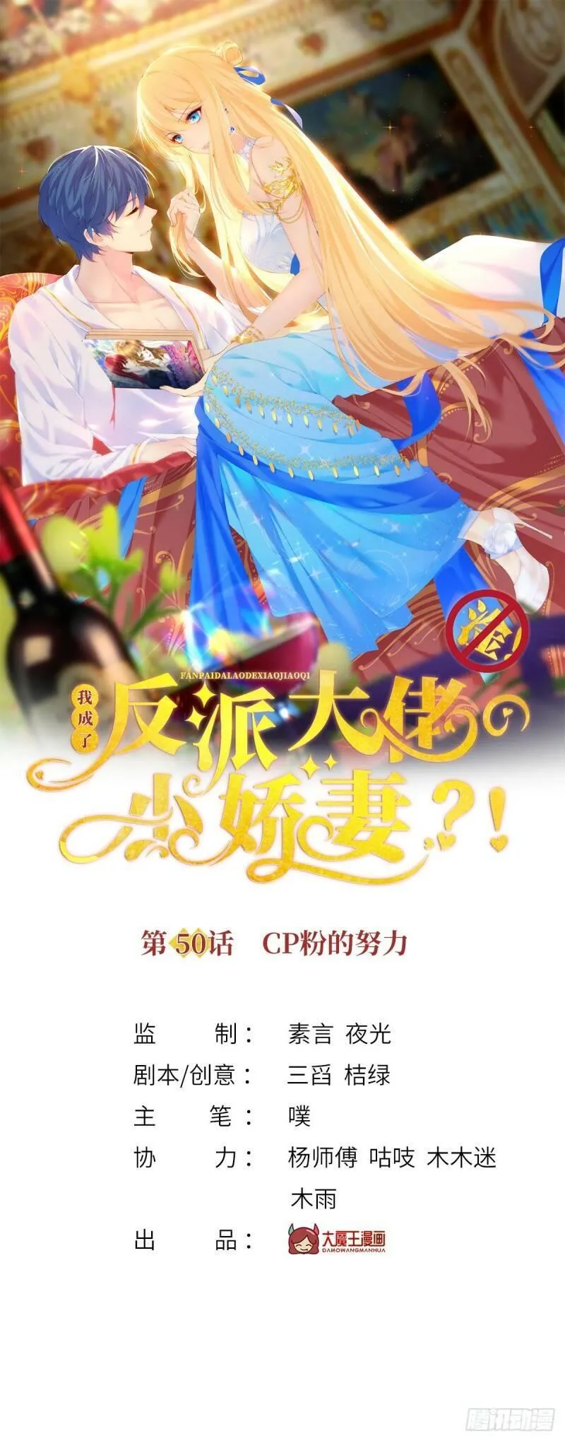 我成了反派大佬的小娇妻？！ 第53话 第1页