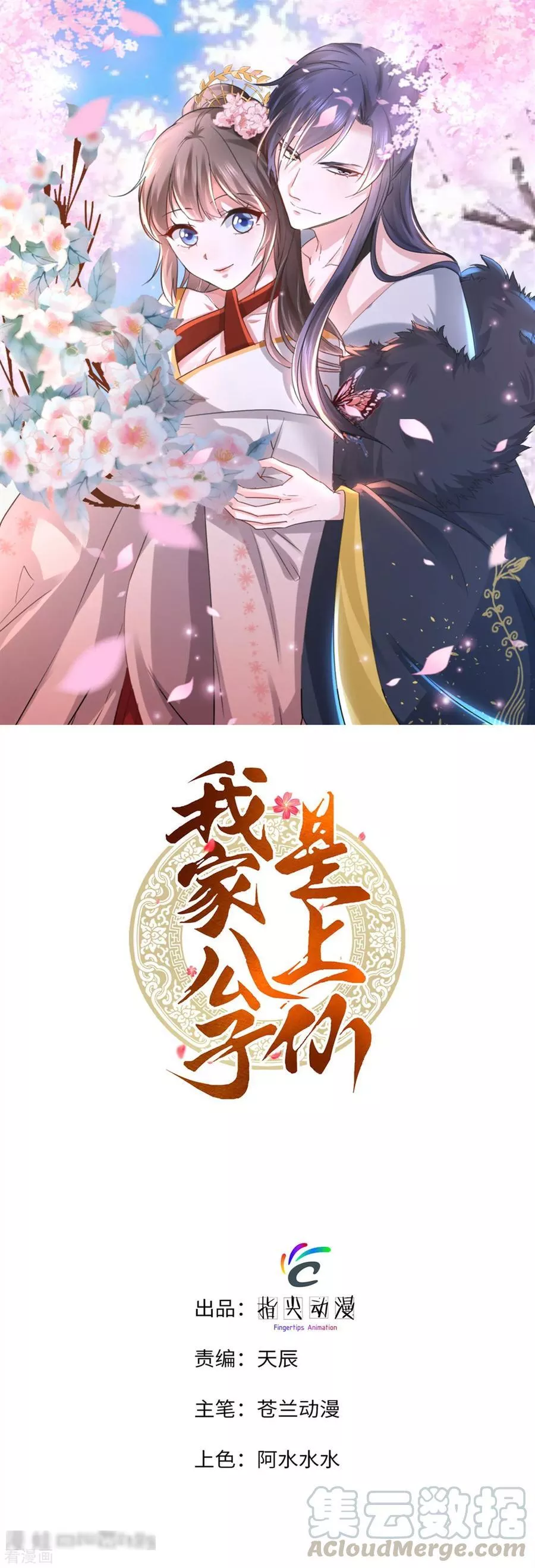 我家公子是上仙 第69话 第1页
