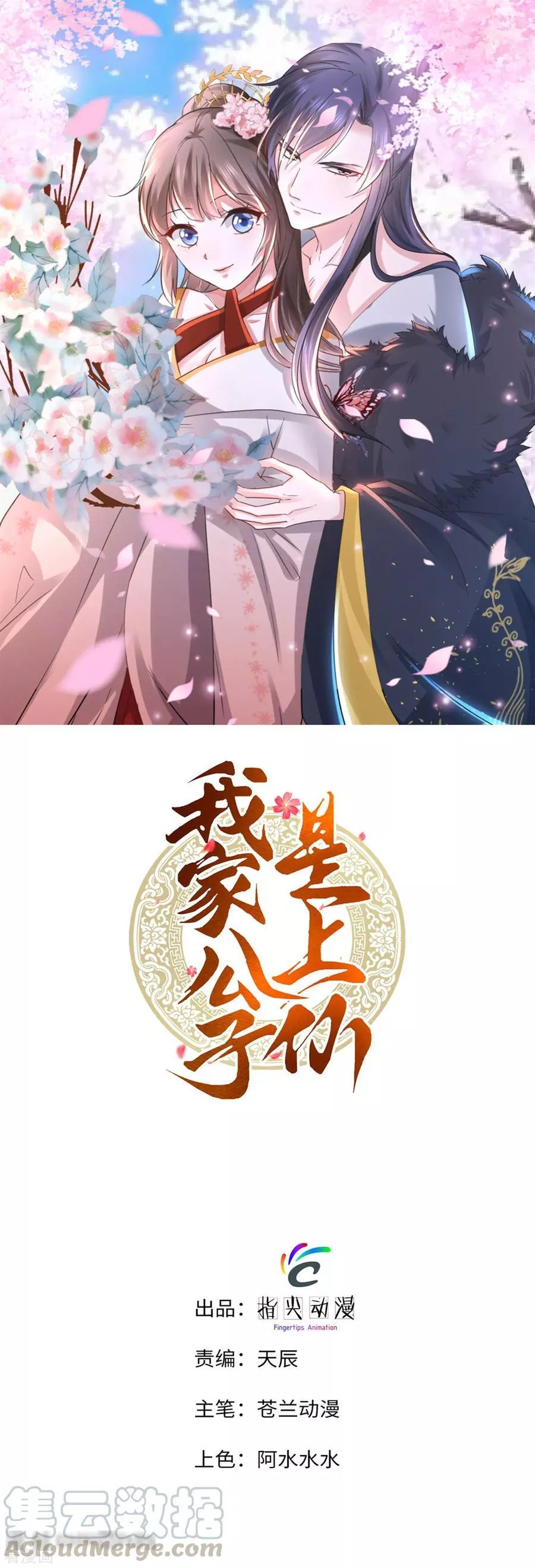 我家公子是上仙 第1话 第1页