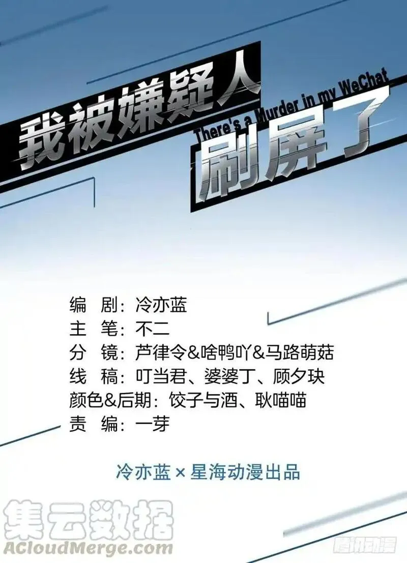 我被嫌疑人刷屏了 第41话 第1页