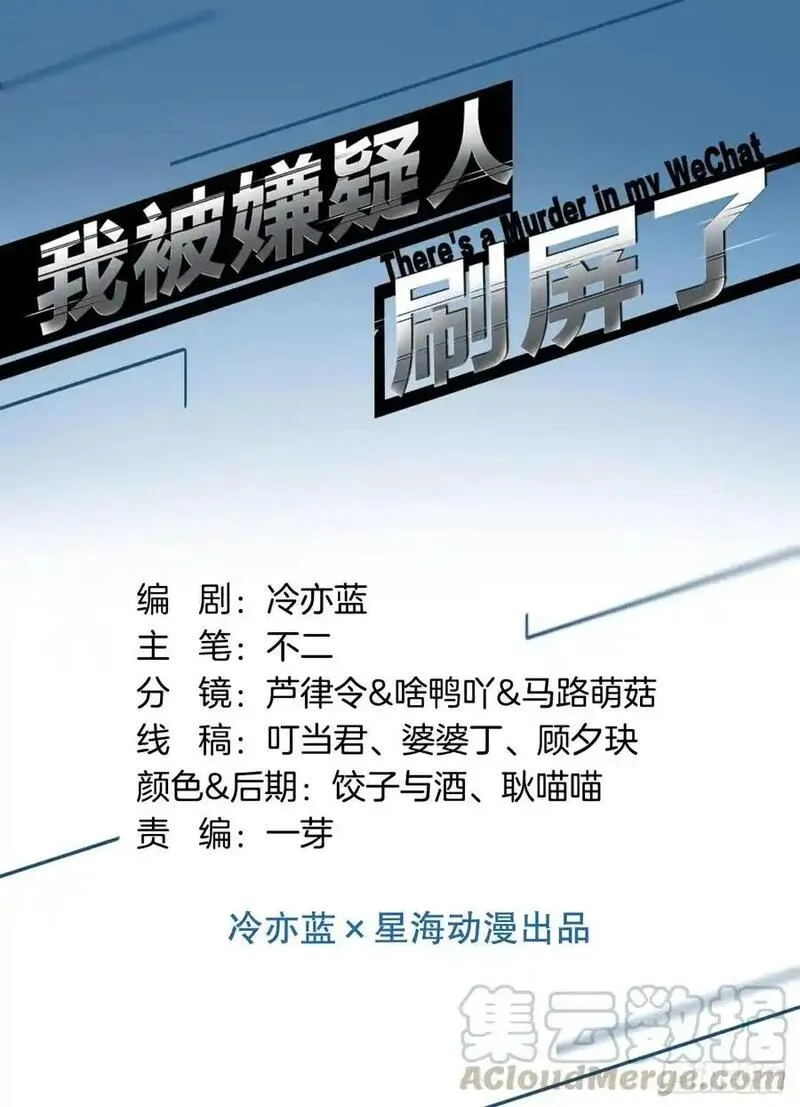 我被嫌疑人刷屏了 第88话 第1页