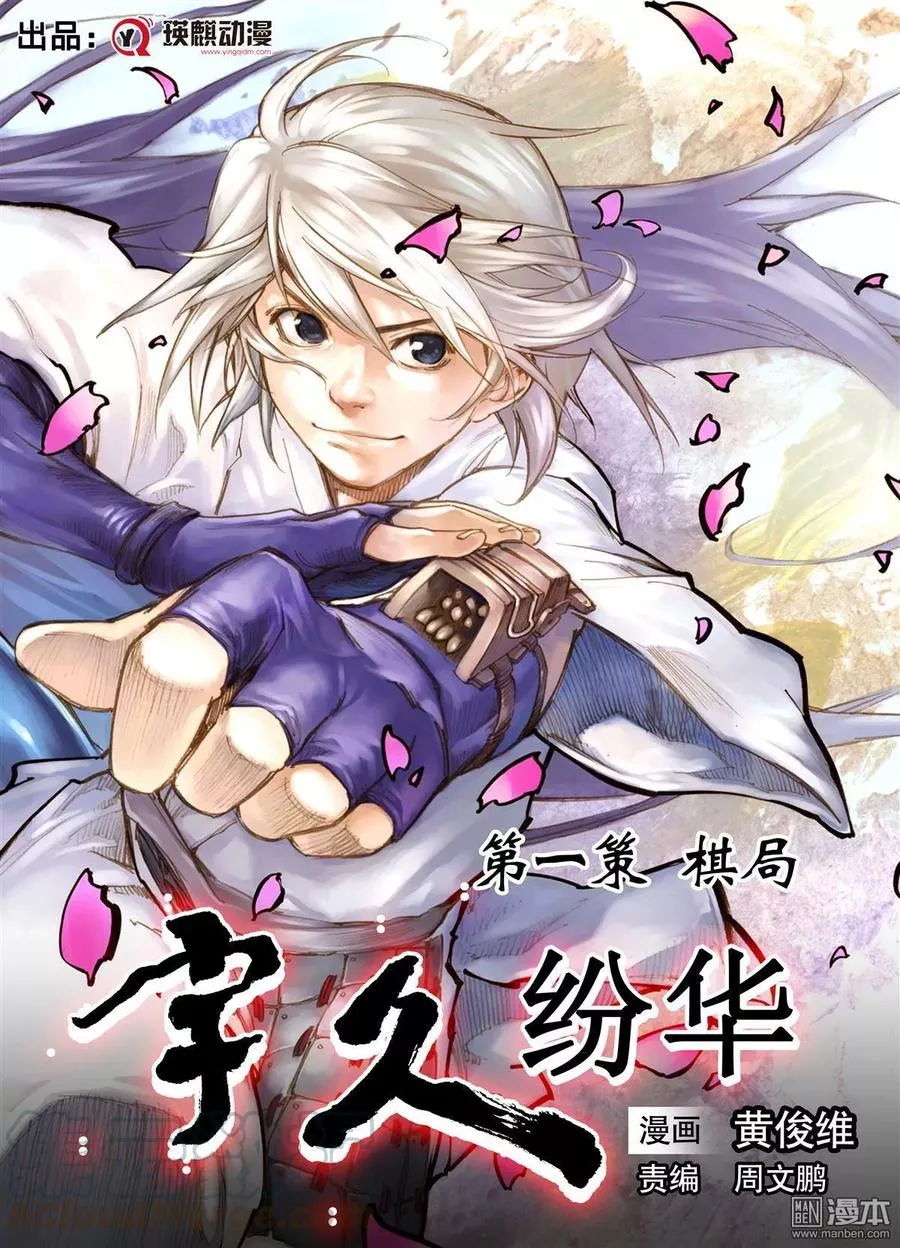 宇久纷华▪战国墨者异传 第2话 第1页