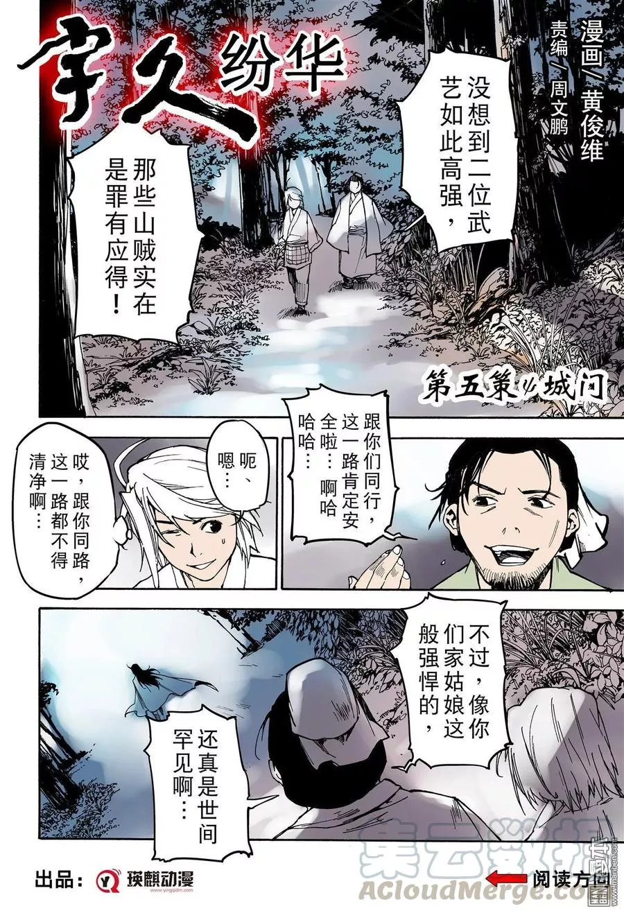 宇久纷华▪战国墨者异传 第6话 第1页