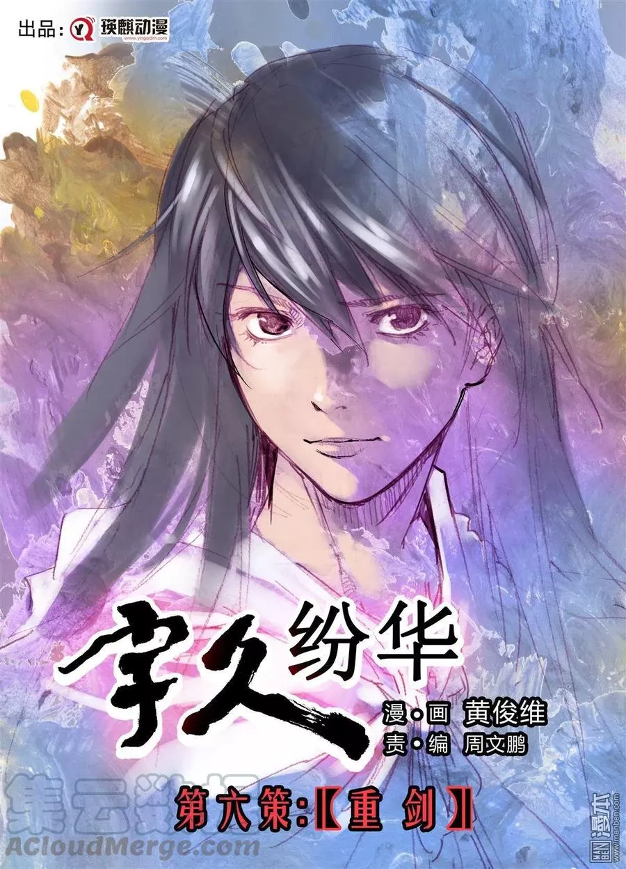 宇久纷华▪战国墨者异传 第7话 第1页
