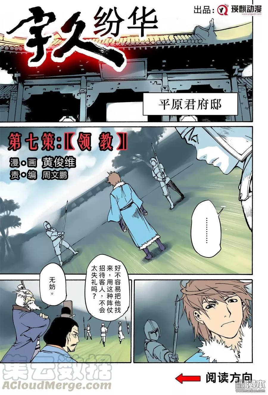 宇久纷华▪战国墨者异传 第8话 第1页
