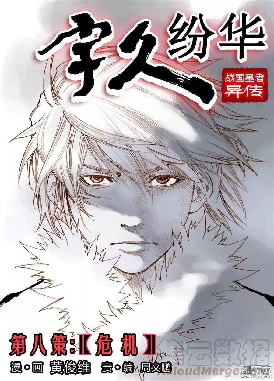 宇久纷华▪战国墨者异传 第9话 第1页