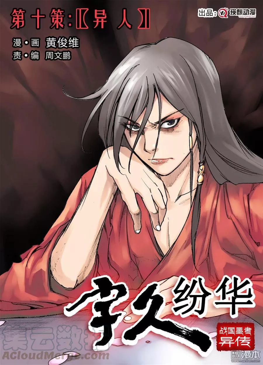 宇久纷华▪战国墨者异传 第11话 第1页