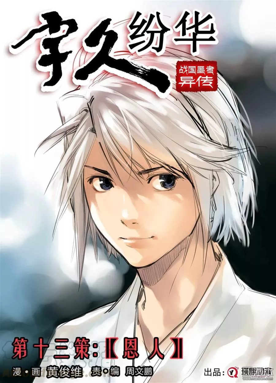 宇久纷华▪战国墨者异传 第14话 第1页