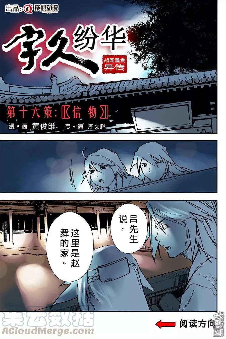 宇久纷华▪战国墨者异传 第17话 第1页