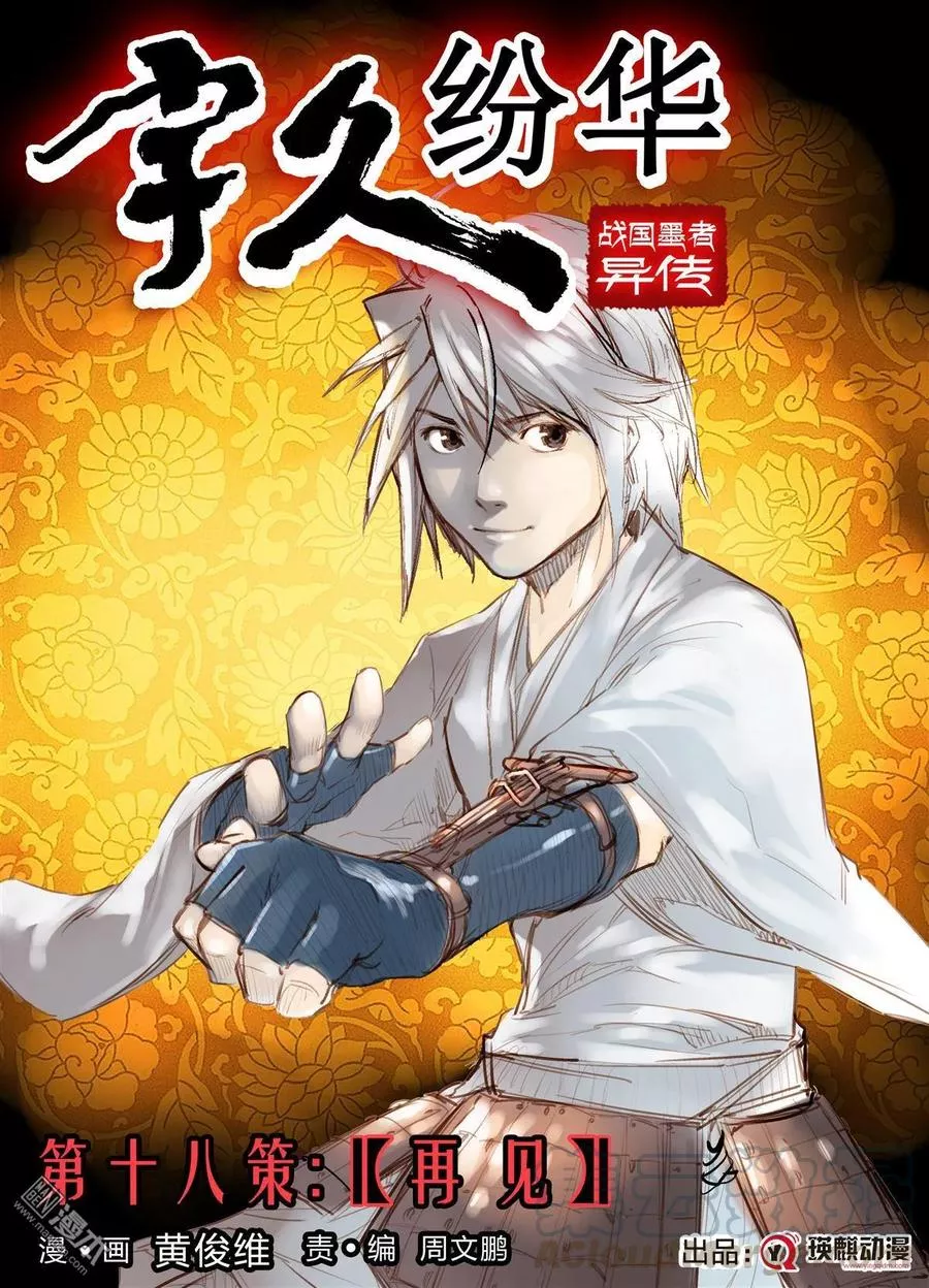宇久纷华▪战国墨者异传 第19话 第1页