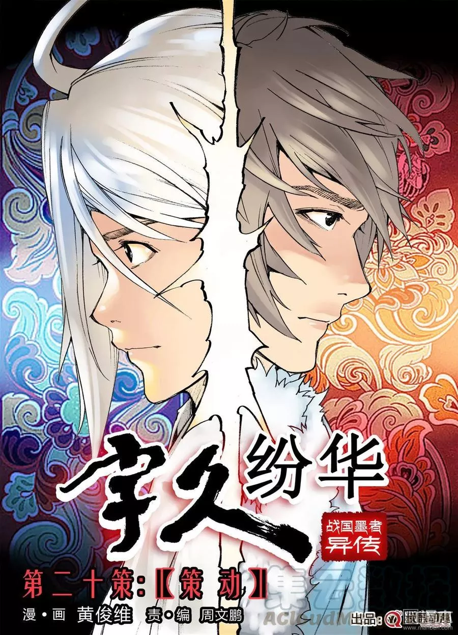 宇久纷华▪战国墨者异传 第21话 第1页