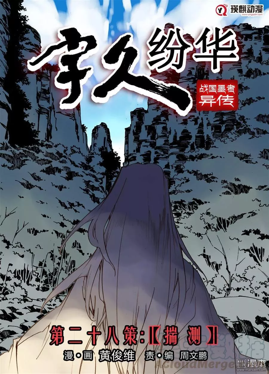 宇久纷华▪战国墨者异传 第29话 第1页