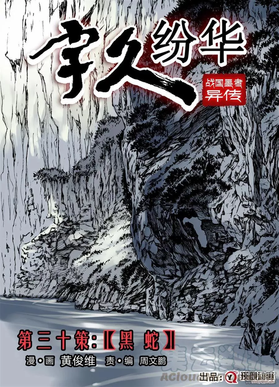 宇久纷华▪战国墨者异传 第31话 第1页