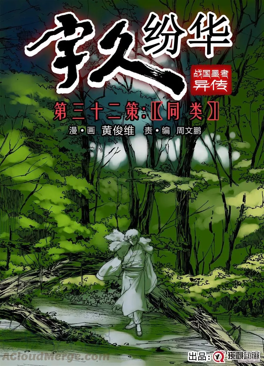 宇久纷华▪战国墨者异传 第33话 第1页