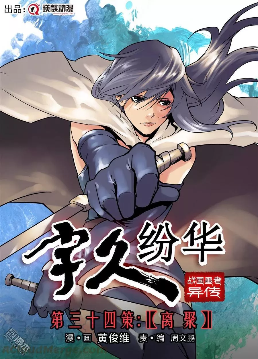 宇久纷华▪战国墨者异传 第35话 第1页