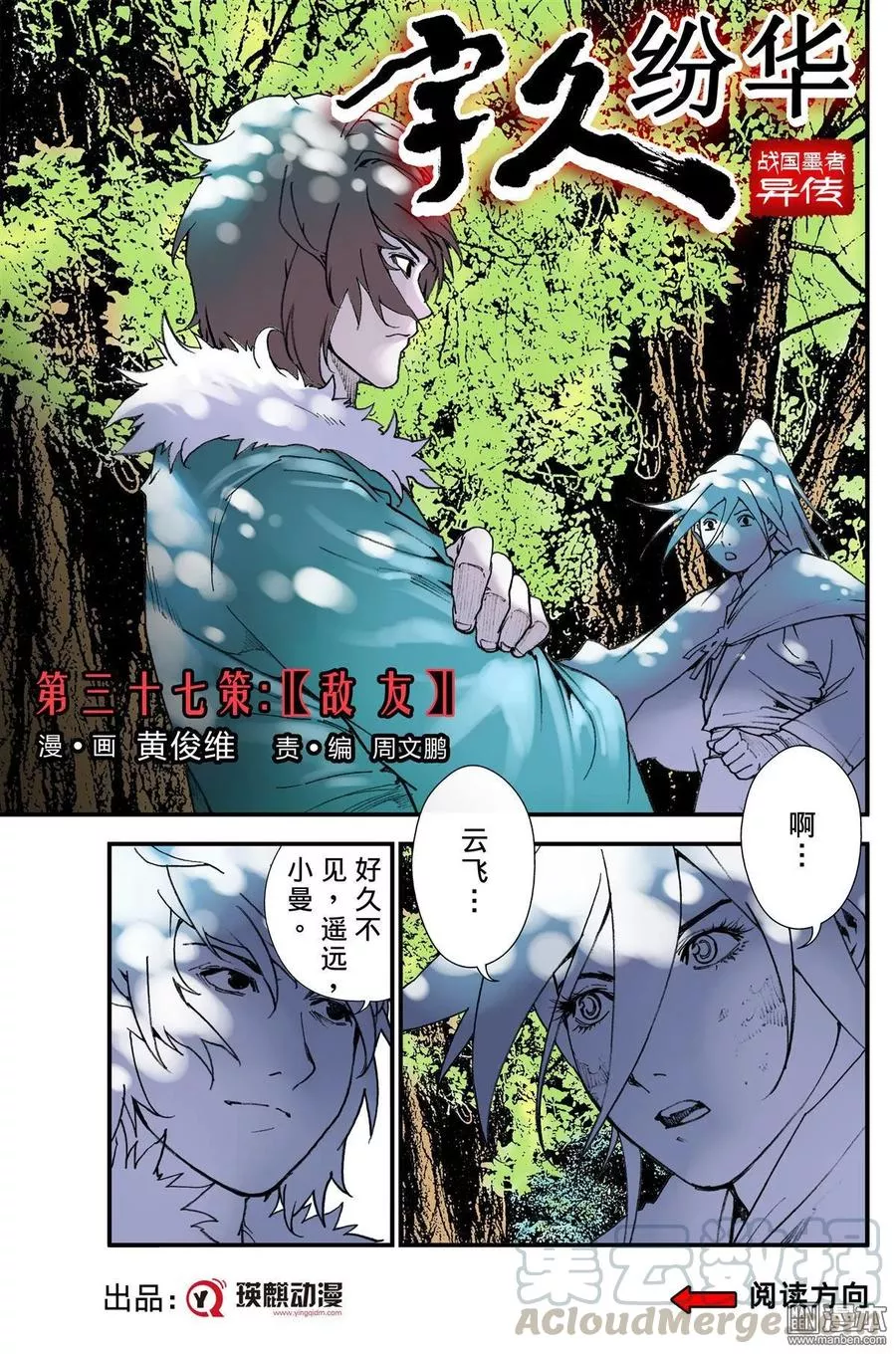 宇久纷华▪战国墨者异传 第38话 第1页