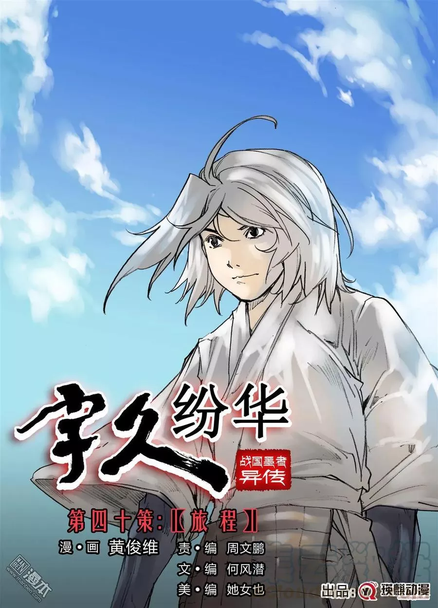 宇久纷华▪战国墨者异传 第41话 第1页