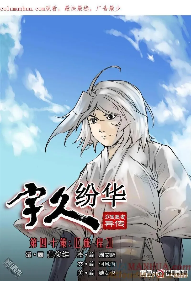 宇久纷华▪战国墨者异传 第1话 第1页
