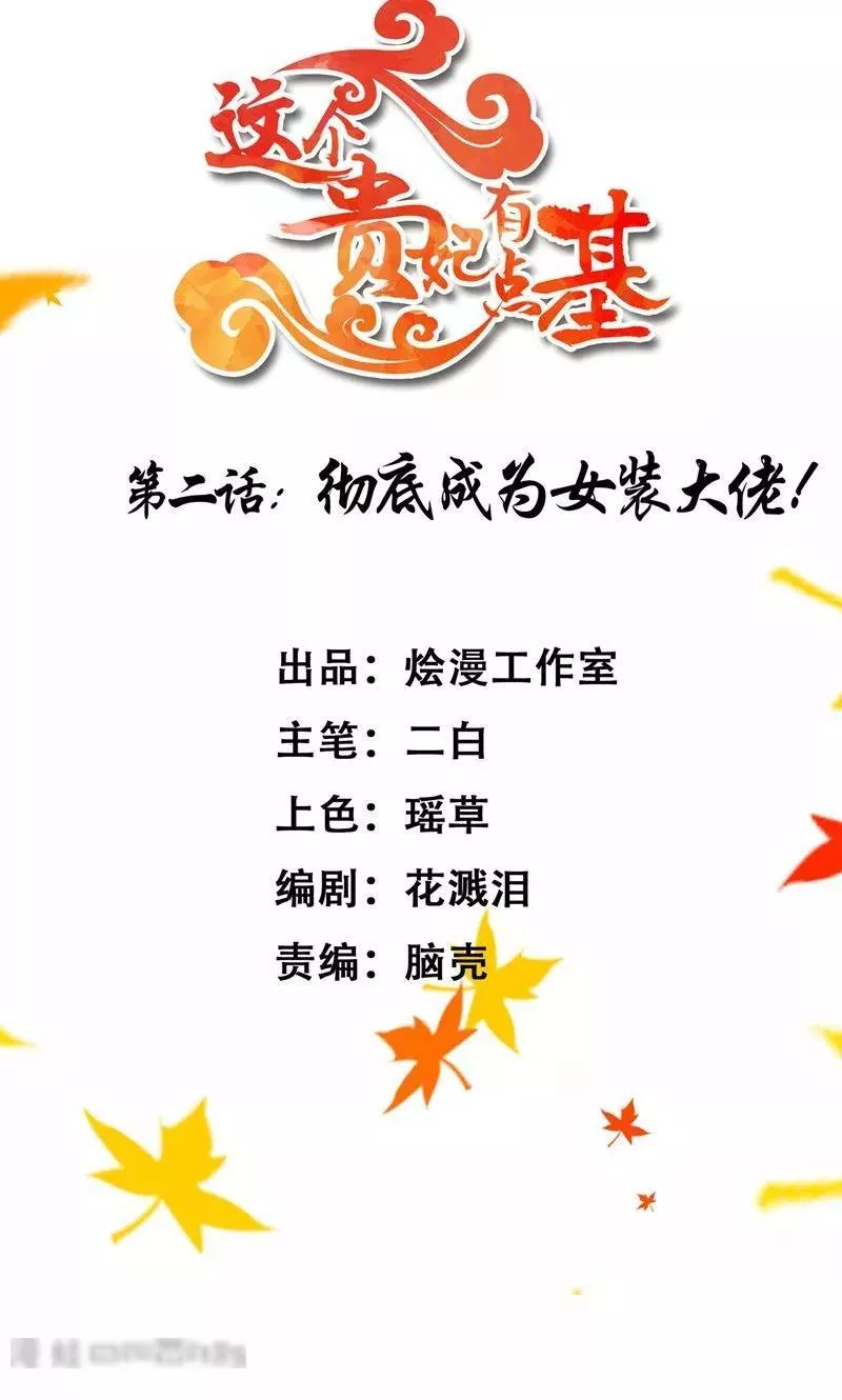 这个贵妃有点飘 第4话 第2页
