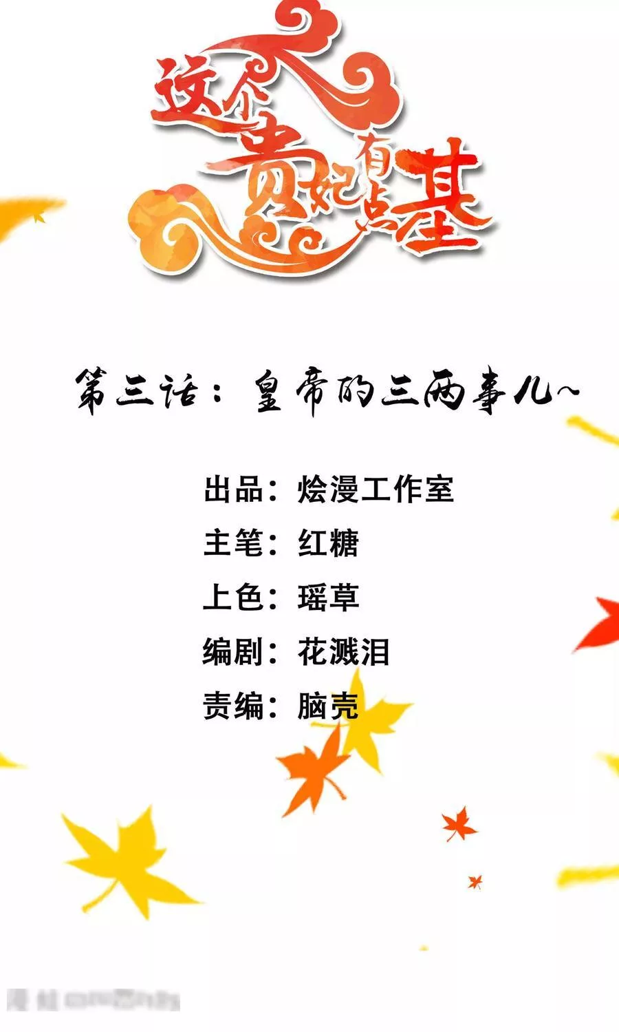 这个贵妃有点飘 第5话 第2页