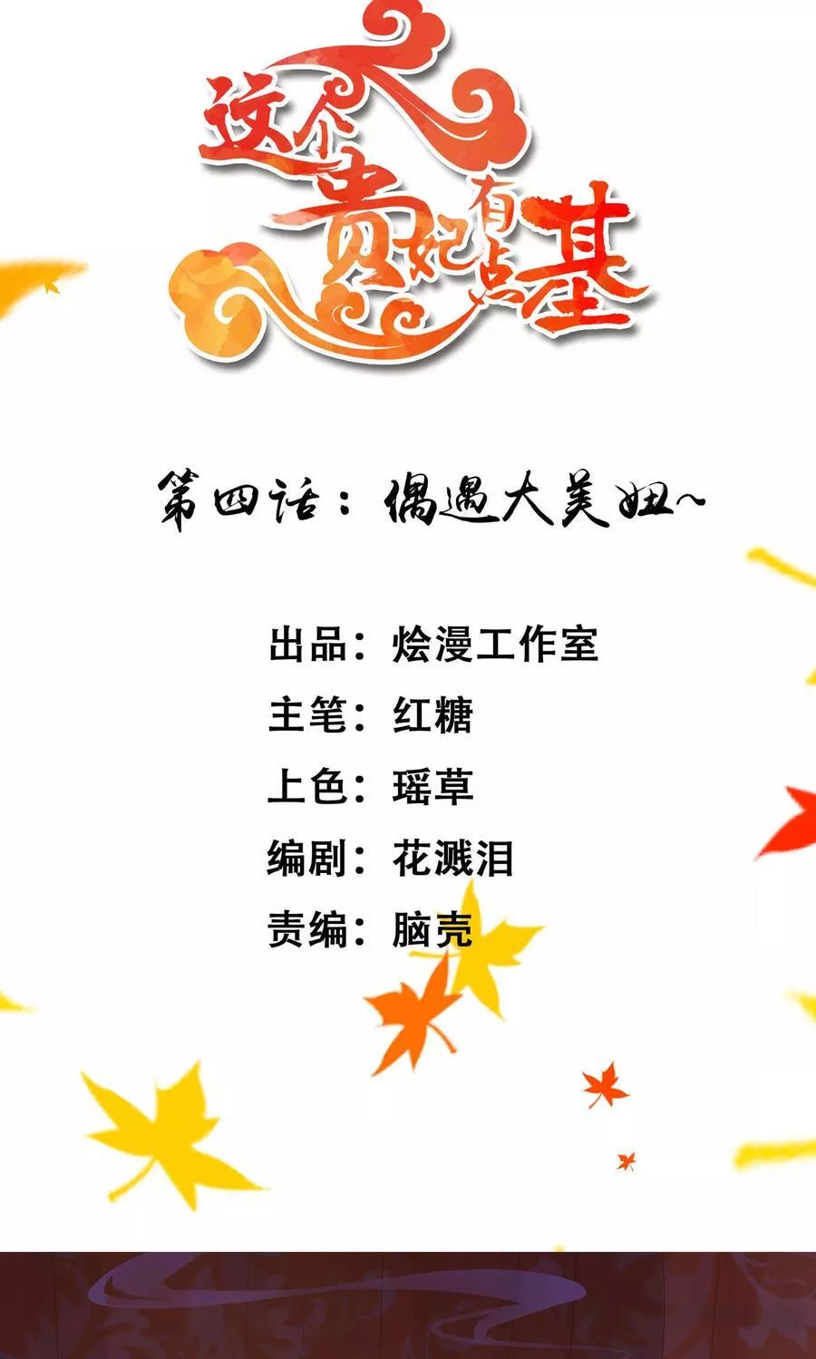 这个贵妃有点飘 第6话 第2页