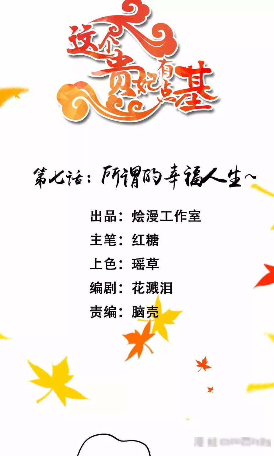 这个贵妃有点飘 第9话 第2页