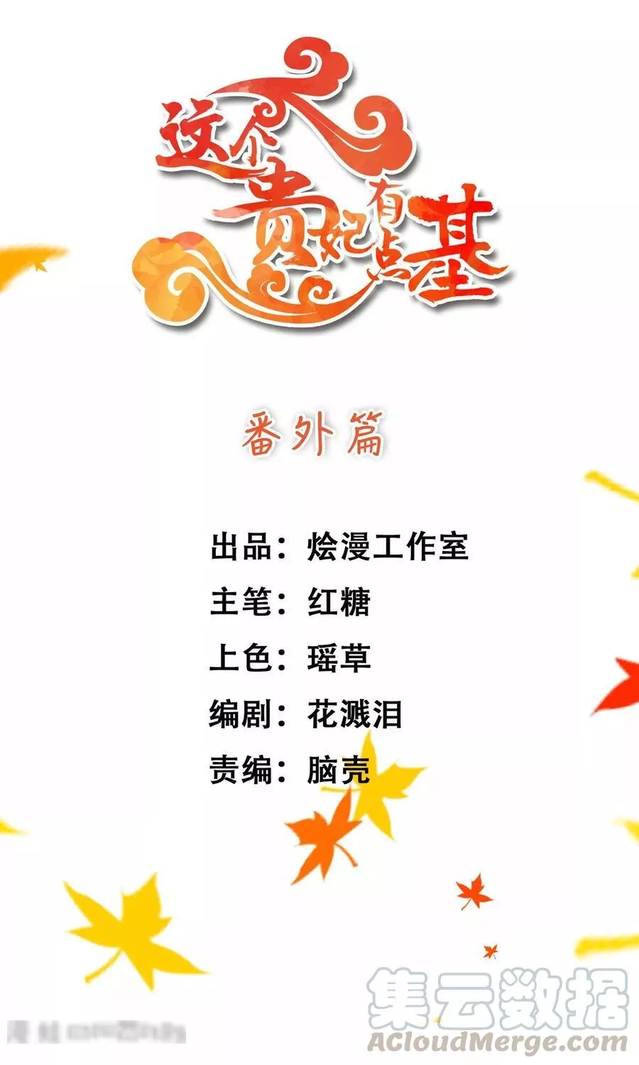 这个贵妃有点飘 第10话 第1页