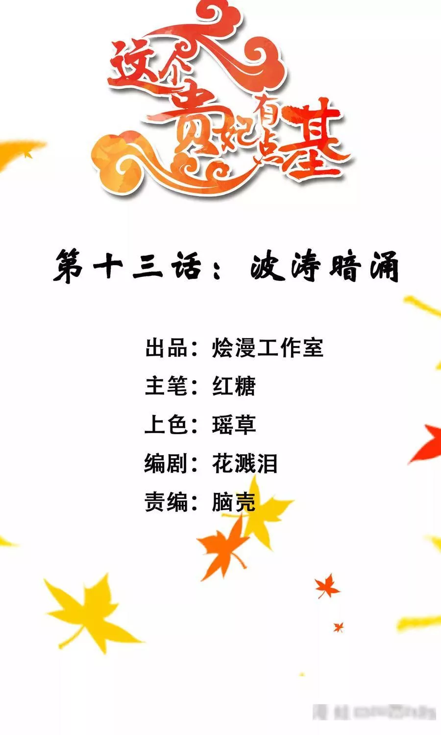 这个贵妃有点飘 第16话 第2页
