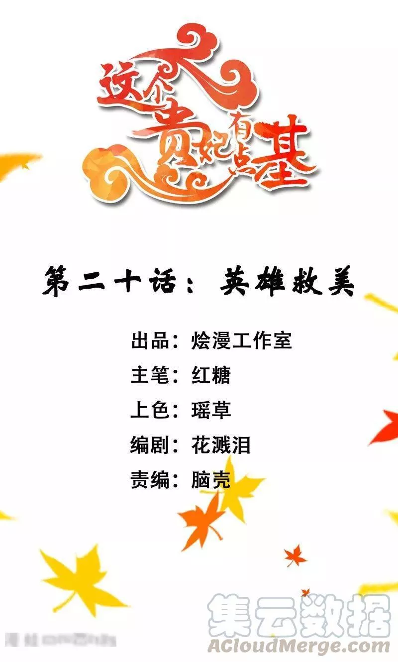 这个贵妃有点飘 第24话 第1页