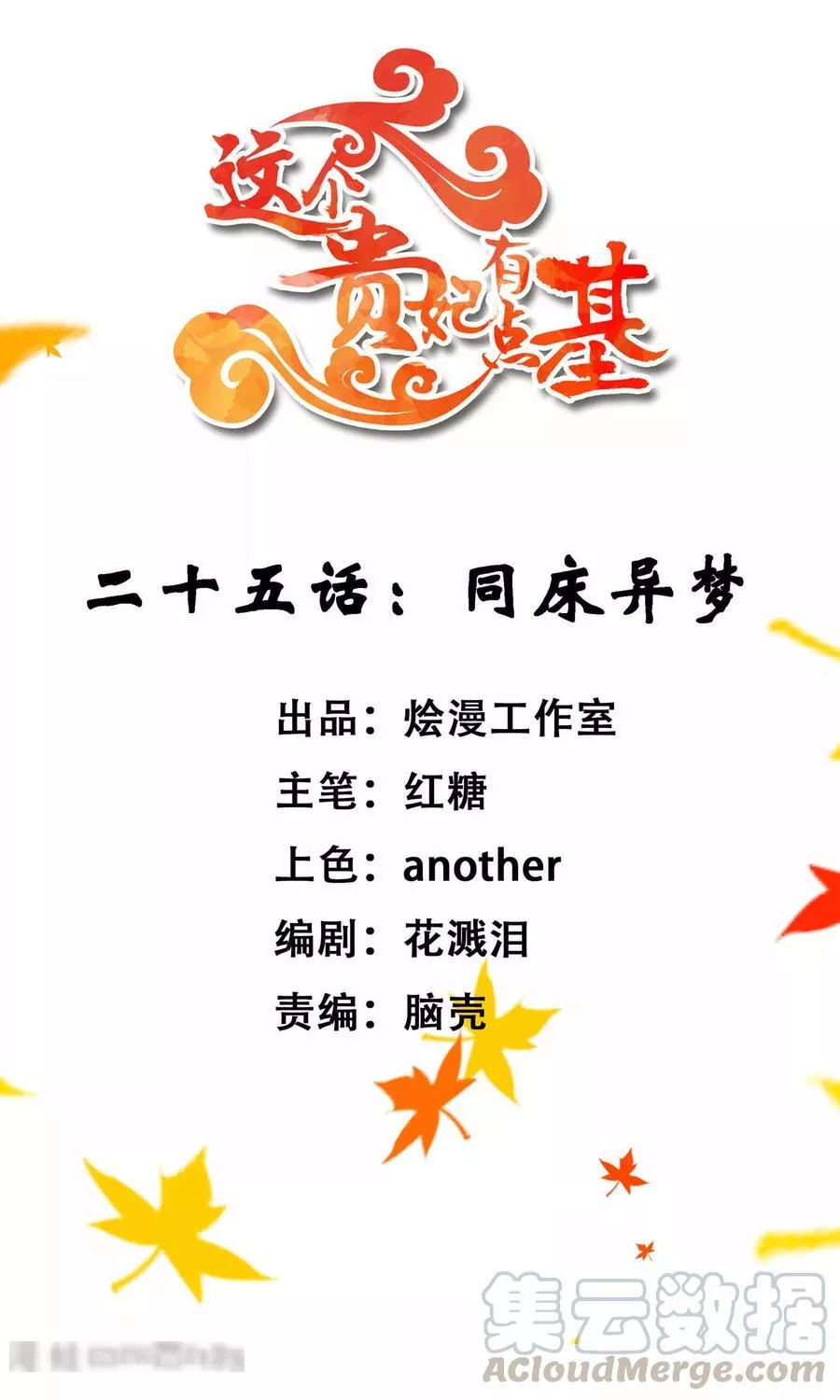 这个贵妃有点飘 第29话 第1页