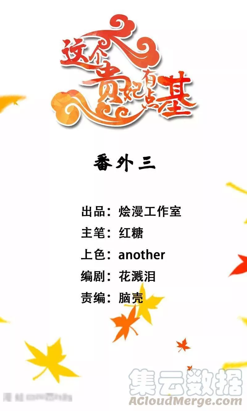 这个贵妃有点飘 第31话 第1页