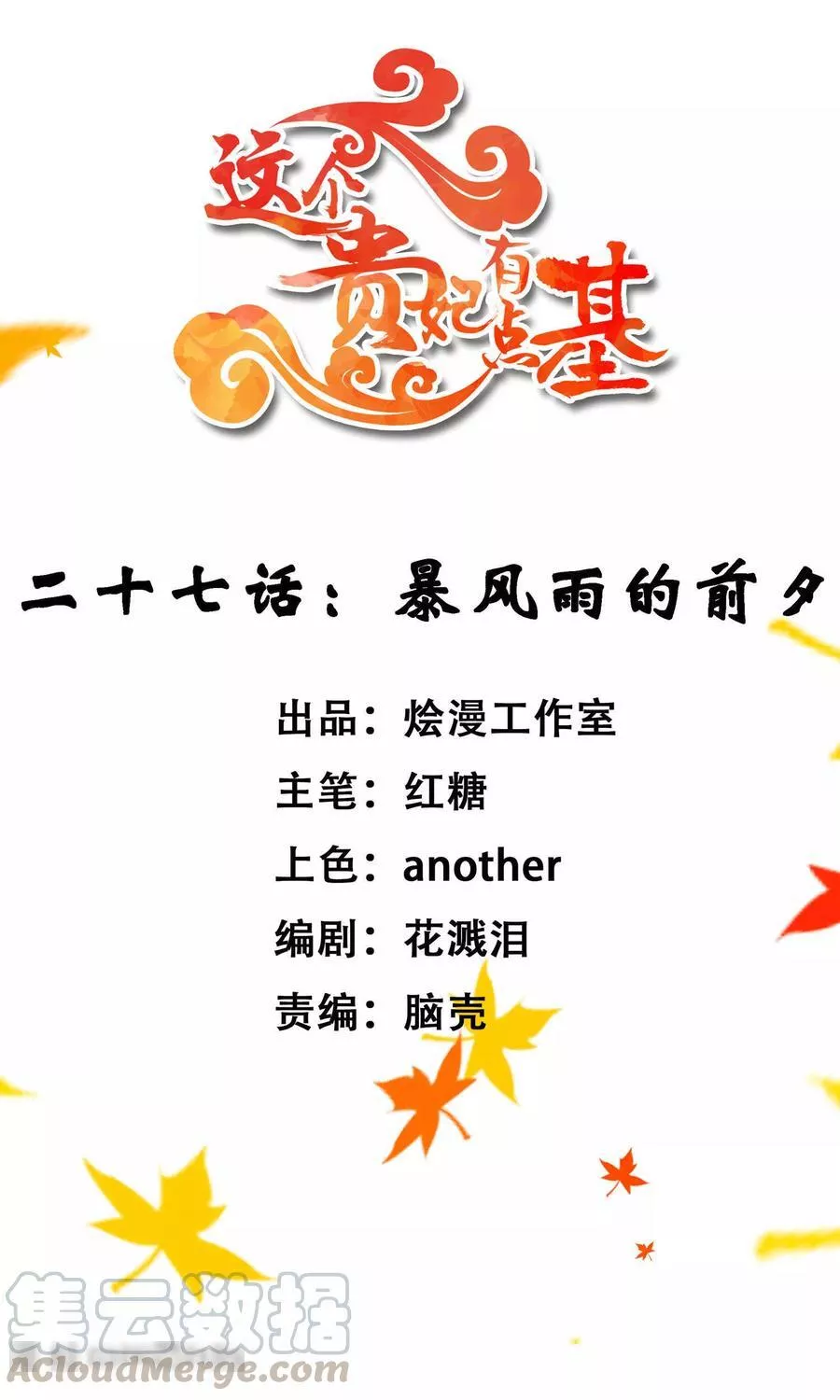 这个贵妃有点飘 第32话 第1页