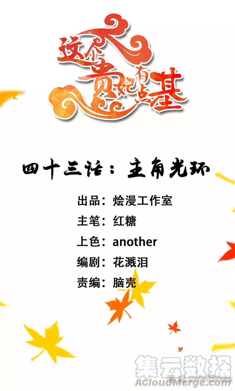 这个贵妃有点飘 第49话 第1页
